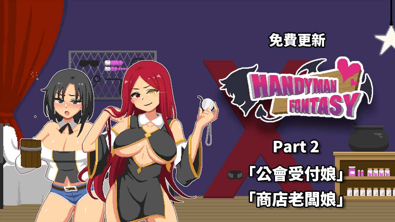 水电工幻想 Handyman Fantasy DLC1+2+3 官方正式版背景