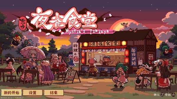 东方夜雀食堂 Touhou Mystia's Izakaya插画